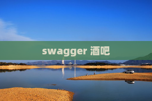 swagger 酒吧