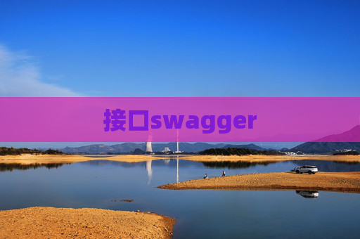 接口swagger