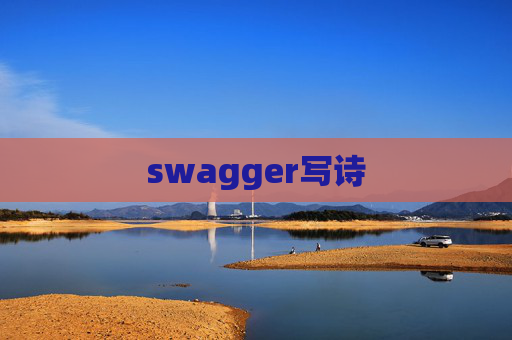swagger写诗