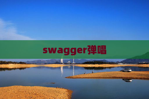 swagger弹唱